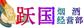 贵阳烟酒回收:茅台酒,酒瓶,洋酒,名酒,冬虫夏草,老酒,贵阳跃国烟酒经营部