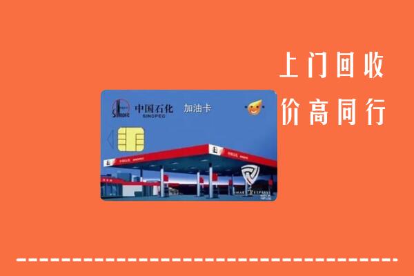高价求购：贵阳回收加油卡