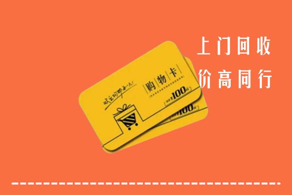 贵阳高价回收购物卡